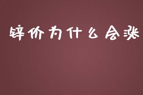 锌价为什么会涨_恒生指数直播喊单_第1张_恒生指数直播喊单_恒指在线直播间_恒指德指直播室_纳指直播 锌价为什么会涨_https://m.qdlswl.com_恒生指数直播喊单_第1张