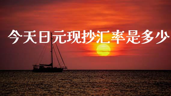 今天日元现抄汇率是多少_https://m.qdlswl.com_恒指德指直播室_第1张