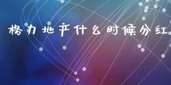 格力地产什么时候分红_https://m.qdlswl.com_纳指直播_第1张