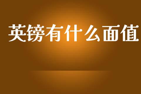 英镑有什么面值_https://m.qdlswl.com_纳指直播_第1张