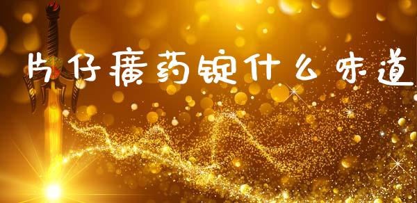 片仔癀药锭什么味道_https://m.qdlswl.com_恒指在线直播间_第1张