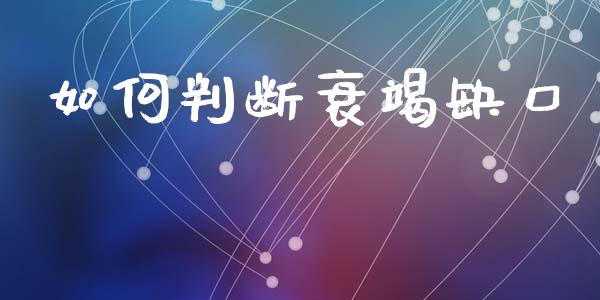 如何判断衰竭缺口_https://m.qdlswl.com_恒生指数直播喊单_第1张