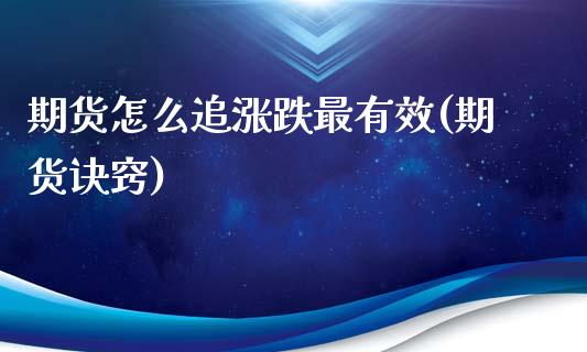 期货怎么追涨跌最有效(期货诀窍)_https://m.qdlswl.com_恒指在线直播间_第1张