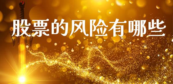 股票的风险有哪些_https://m.qdlswl.com_恒指德指直播室_第1张