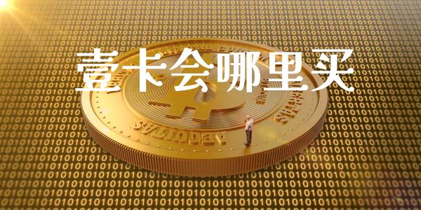 壹卡会哪里买_https://m.qdlswl.com_恒指在线直播间_第1张