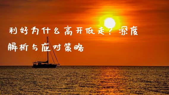 利好为什么高开低走？深度解析与应对策略_https://m.qdlswl.com_纳指直播_第1张