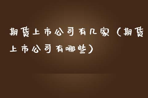 期货上市公司有几家(期货上市公司有哪些)_恒生指数直播喊单_第1张_恒生指数直播喊单_恒指在线直播间_恒指德指直播室_纳指直播 期货上市公司有几家(期货上市公司有哪些)_https://m.qdlswl.com_恒生指数直播喊单_第1张