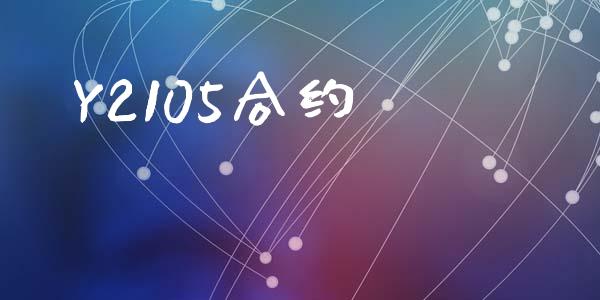 Y2105合约_https://m.qdlswl.com_纳指直播_第1张