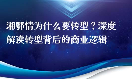 湘鄂情为什么要转型？深度解读转型背后的商业逻辑_https://m.qdlswl.com_恒指在线直播间_第1张