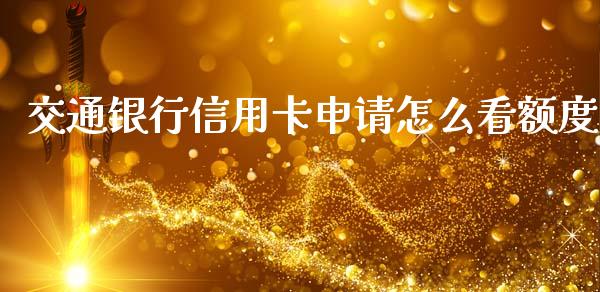 交通银行信用卡申请怎么看额度_https://m.qdlswl.com_恒指德指直播室_第1张