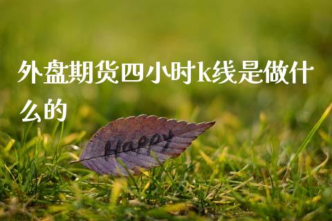 外盘期货四小时k线是做什么的_https://m.qdlswl.com_纳指直播_第1张