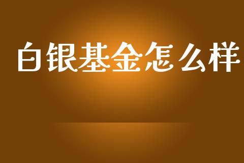 白银基金怎么样_https://m.qdlswl.com_恒指在线直播间_第1张