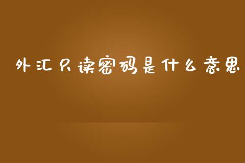 外汇只读密码是什么意思_https://m.qdlswl.com_恒生指数直播喊单_第1张