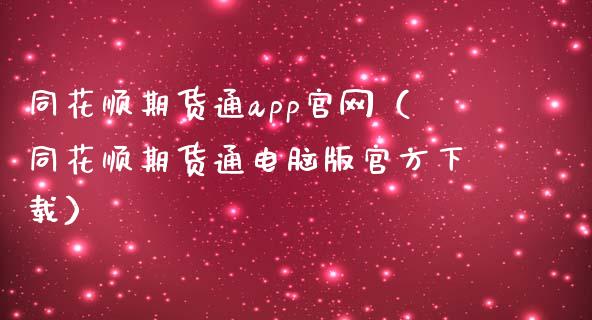 同花顺期货通app官网（同花顺期货通电脑版官方下载）_https://m.qdlswl.com_恒生指数直播喊单_第1张