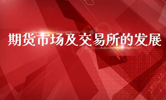 期货市场及交易所的发展_https://m.qdlswl.com_恒生指数直播喊单_第1张