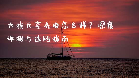 大族元亨光电怎么样？深度评测与选购指南_https://m.qdlswl.com_恒指在线直播间_第1张