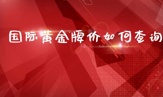 国际黄金牌价如何查询_https://m.qdlswl.com_恒指在线直播间_第1张