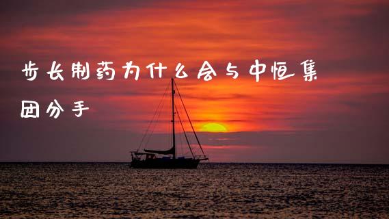 步长制药为什么会与中恒集团分手_https://m.qdlswl.com_恒生指数直播喊单_第1张
