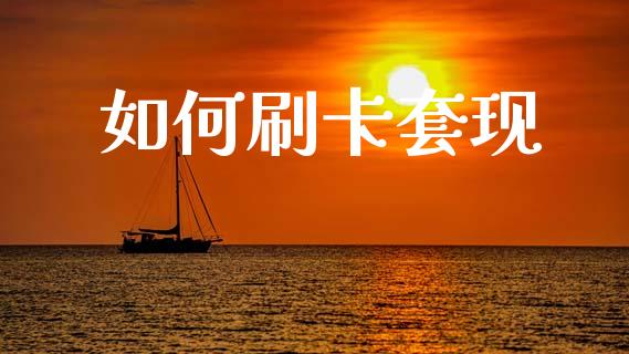 如何刷卡套现_https://m.qdlswl.com_恒指在线直播间_第1张
