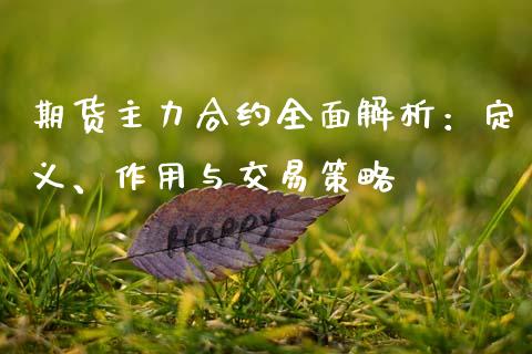 期货主力合约全面解析：定义、作用与交易策略_https://m.qdlswl.com_恒指在线直播间_第1张