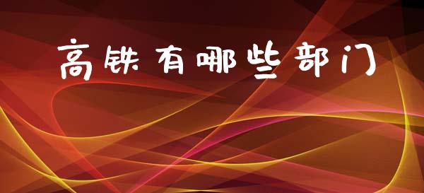 高铁有哪些部门_https://m.qdlswl.com_恒指德指直播室_第1张
