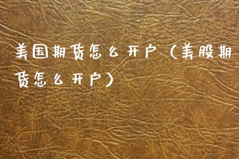 美国期货怎么开户(美股期货怎么开户)_恒指德指直播室_第1张_恒生指数直播喊单_恒指在线直播间_恒指德指直播室_纳指直播 美国期货怎么开户(美股期货怎么开户)_https://m.qdlswl.com_恒指德指直播室_第1张