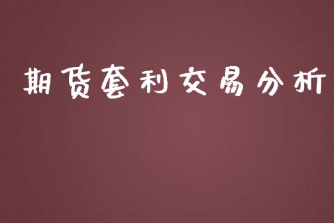 期货套利交易分析_https://m.qdlswl.com_恒生指数直播喊单_第1张