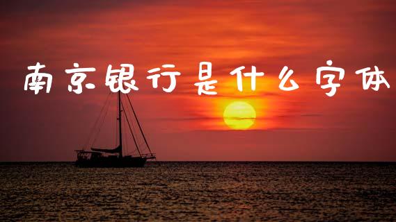 南京银行是什么字体_https://m.qdlswl.com_纳指直播_第1张