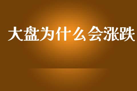 大盘为什么会涨跌_https://m.qdlswl.com_恒指在线直播间_第1张