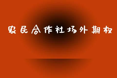 农民合作社场外期权_https://m.qdlswl.com_纳指直播_第1张