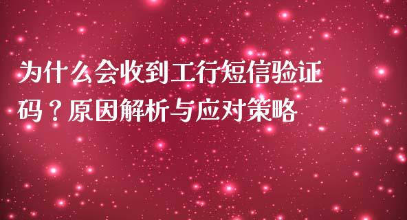 为什么会收到工行短信验证码?原因解析与应对策略_恒生指数直播喊单_第1张_恒生指数直播喊单_恒指在线直播间_恒指德指直播室_纳指直播 为什么会收到工行短信验证码?原因解析与应对策略_https://m.qdlswl.com_恒生指数直播喊单_第1张