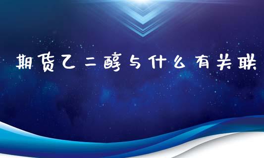 期货乙二醇与什么有关联_https://m.qdlswl.com_恒生指数直播喊单_第1张