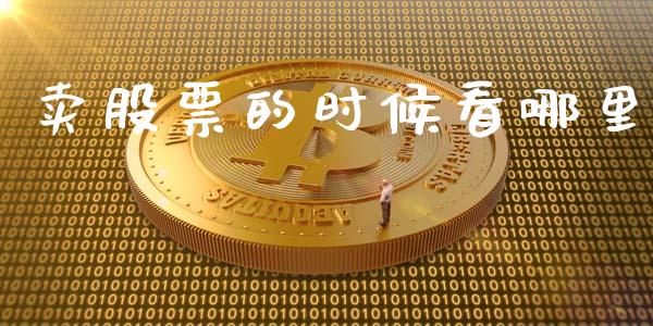 卖股票的时候看哪里_https://m.qdlswl.com_纳指直播_第1张