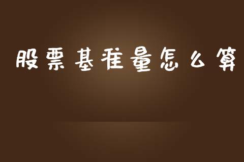 股票基准量怎么算_https://m.qdlswl.com_恒生指数直播喊单_第1张