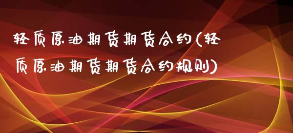 轻质原油期货期货合约(轻质原油期货期货合约规则)_https://m.qdlswl.com_恒指在线直播间_第1张