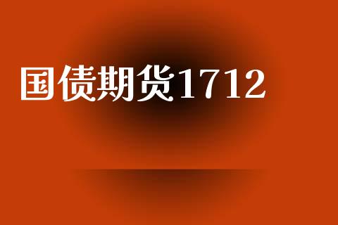 国债期货1712_https://m.qdlswl.com_恒生指数直播喊单_第1张