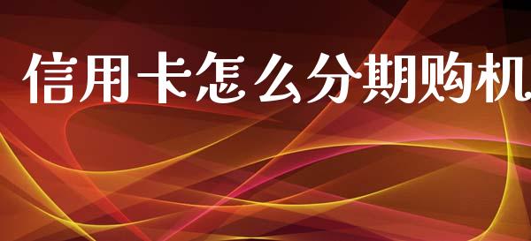 信用卡怎么分期购机_https://m.qdlswl.com_恒指德指直播室_第1张