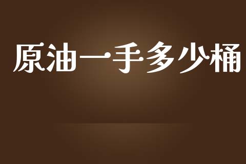 原油一手多少桶_https://m.qdlswl.com_纳指直播_第1张