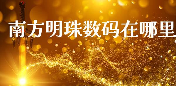 南方明珠数码在哪里_https://m.qdlswl.com_恒生指数直播喊单_第1张
