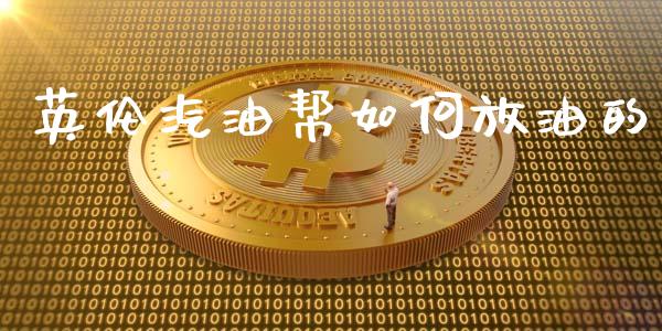 英伦汽油帮如何放油的_https://m.qdlswl.com_恒生指数直播喊单_第1张