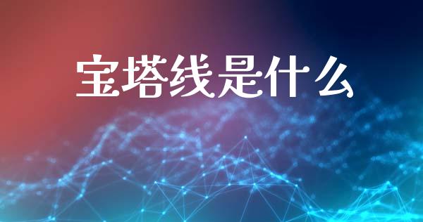 宝塔线是什么_https://m.qdlswl.com_恒指在线直播间_第1张