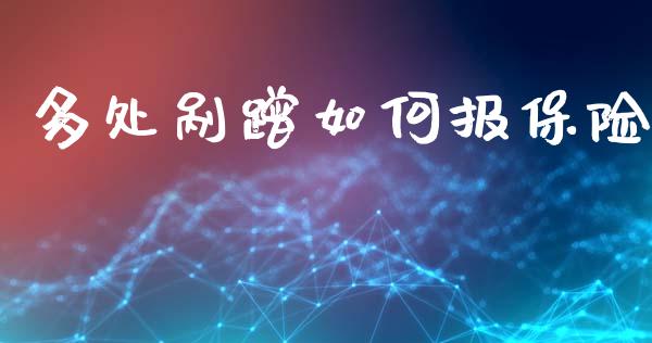 多处剐蹭如何报保险_https://m.qdlswl.com_恒指德指直播室_第1张