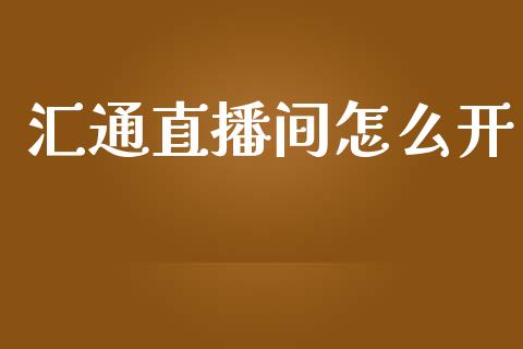 汇通直播间怎么开_https://m.qdlswl.com_恒生指数直播喊单_第1张