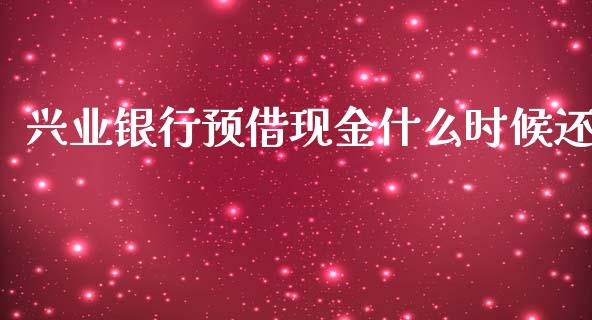 兴业银行预借现金什么时候还_https://m.qdlswl.com_纳指直播_第1张