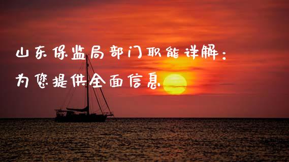 山东保监局部门职能详解：为您提供全面信息_https://m.qdlswl.com_恒指在线直播间_第1张