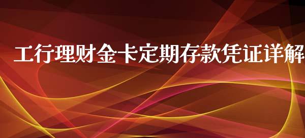 工行理财金卡定期存款凭证详解_https://m.qdlswl.com_纳指直播_第1张