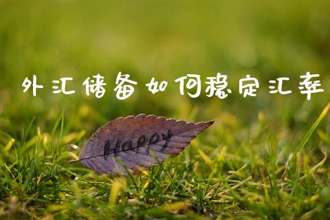 外汇储备如何稳定汇率_https://m.qdlswl.com_纳指直播_第1张