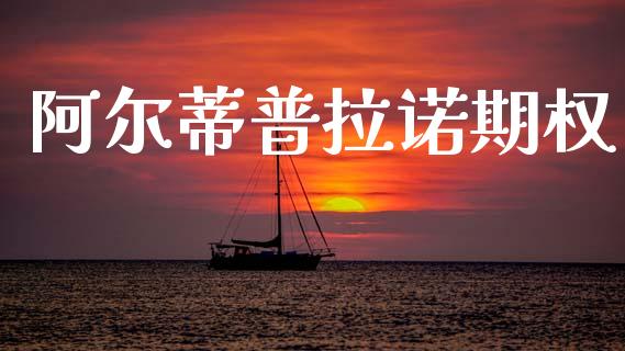 阿尔蒂普拉诺期权_https://m.qdlswl.com_恒指德指直播室_第1张