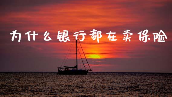 为什么银行都在卖保险_https://m.qdlswl.com_纳指直播_第1张
