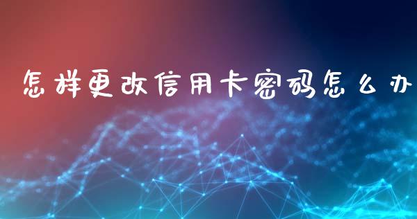 怎样更改信用卡密码怎么办_https://m.qdlswl.com_纳指直播_第1张